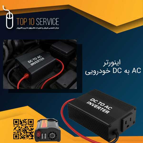 اینورتر خودرویی DC به AC