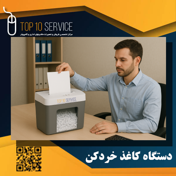 بهترین دستگاه‌ کاغذ خردکن امحاء اسناد محرمانه در سازمان‌ها