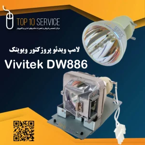 لامپ ویدئو پروژکتور ویویتک Vivitek DW886