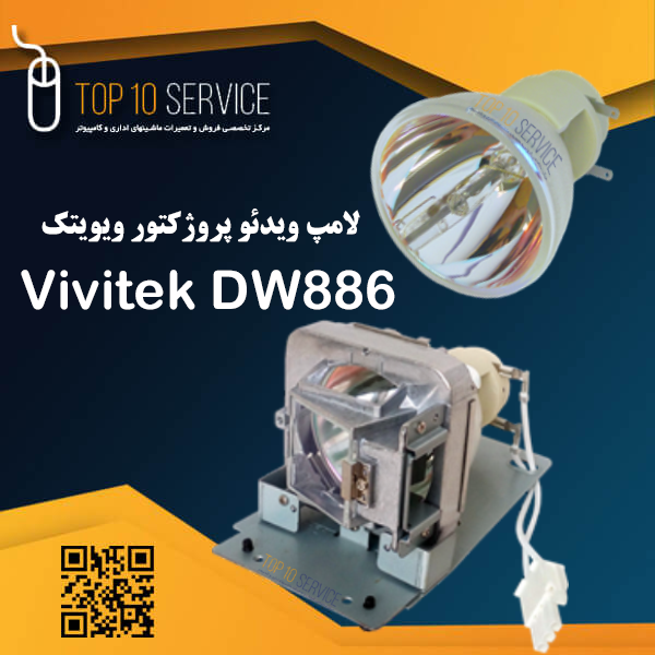 لامپ ویدئو پروژکتور ویویتک Vivitek DW886