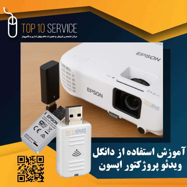 آموزش استفاده از دانگل ویدئو پروژکتور اپسون