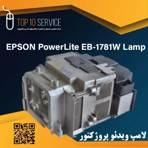 لامپ ویدئو پروژکتور اپسون EPSON 1781W