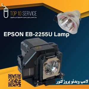 لامپ ویدئو پروژکتور اپسون EPSON EB-2255u