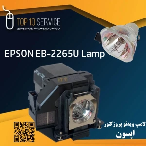 لامپ ویدئو پروژکتور اپسون EPSON EB-2265u