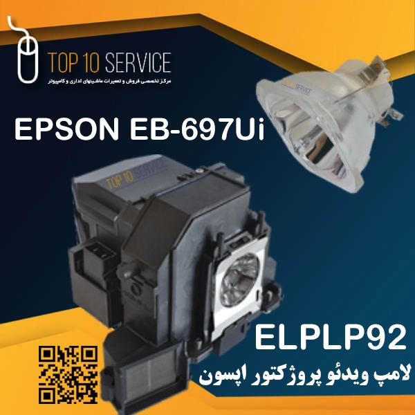 لامپ ویدئو پروژکتور اپسون EPSON EB-697Ui