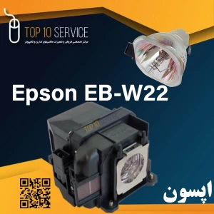 لامپ ویدئو پروژکتور اپسون Epson EB-W22