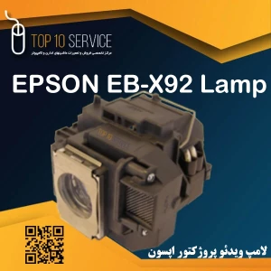 لامپ ویدئو پروژکتور اپسون EPSON X92