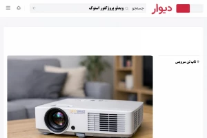 قیمت ویدئو پروژکتور دست دوم دیوار