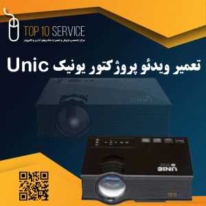 تعمیر ویدئو پروژکتور یونیک Unic