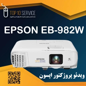 ویدئو پروژکتور اپسون EPSON EB-982W استوک