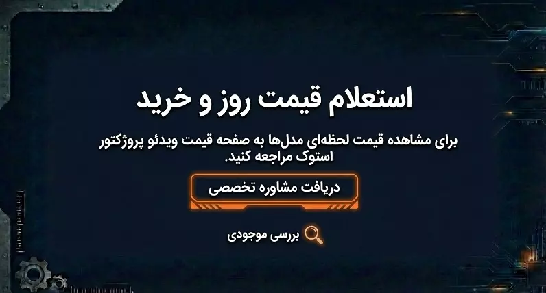 استعلام ویدیو پروژکتور ارزان