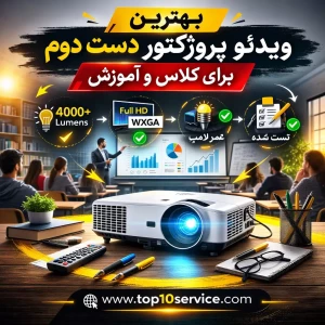 بهترین ویدئو پروژکتور دست دوم برای کلاس و آموزش۲