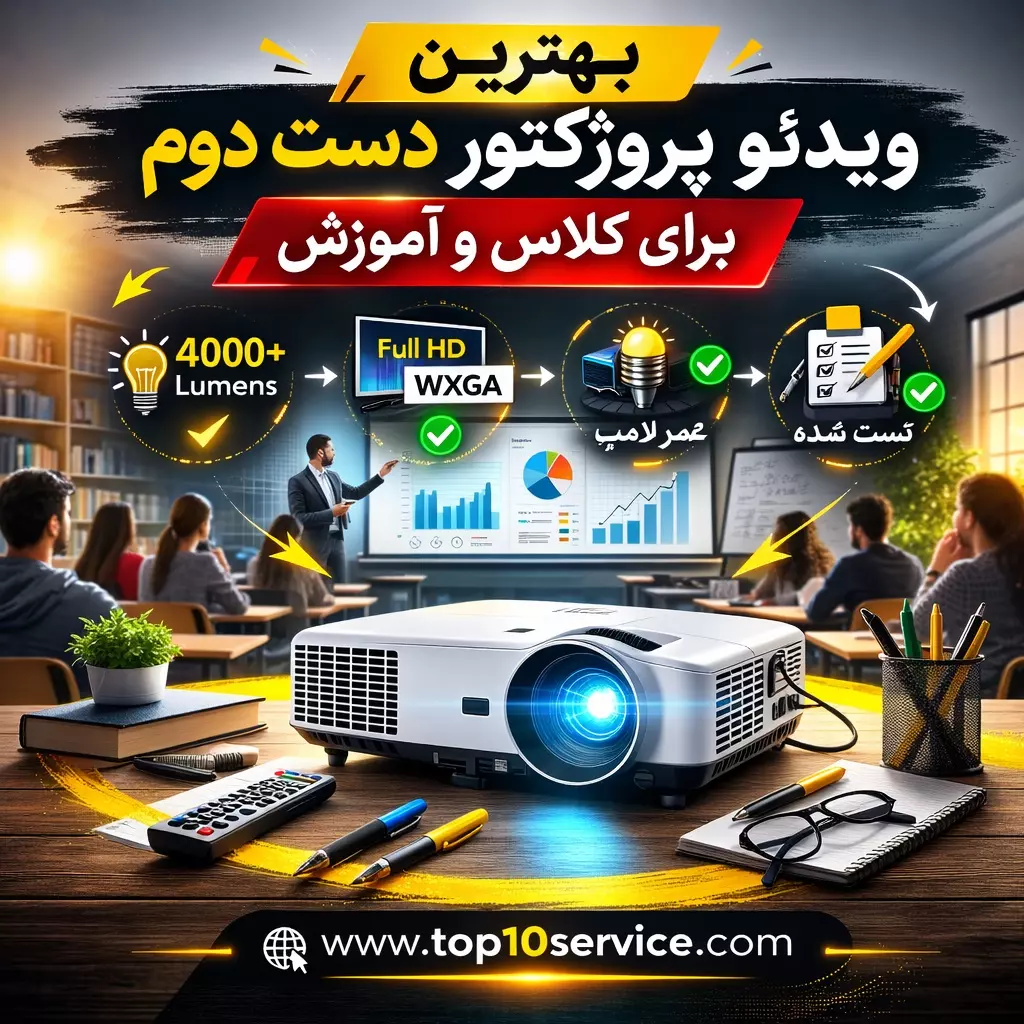 بهترین ویدئو پروژکتور دست دوم برای کلاس | راهنمای انتخاب حرفه‌ای آموزشگاه