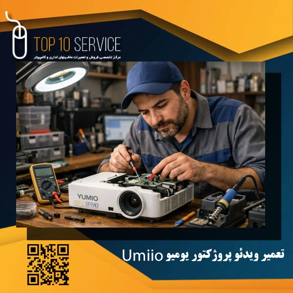 تعمیر ویدئو پروژکتور یومیو Umiio