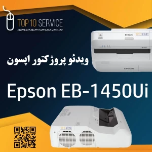 ویدئو پروژکتور اپسون Epson EB-1450Ui استوک