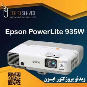 ویدئو پروژکتور اپسون PowerLite 935W استوک