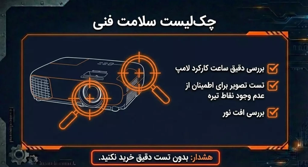 چک لیست سلامت فنی ویدیو پروژکتور ارزان
